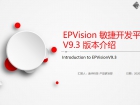 EPVision敏捷開發平臺V9.3版本升級介紹