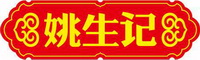 姚生記