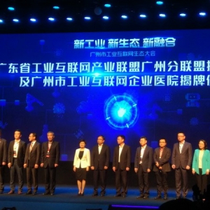廣東省工業互聯網產業聯盟廣州分聯盟及廣州市工業互聯網企業醫院揭牌 ... ...