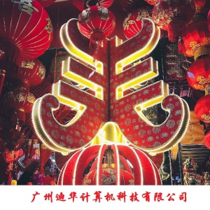 迪華科技恭祝新老客戶、合作伙伴及全體員工新春快樂！