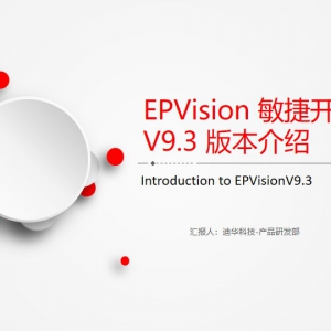 EPVision敏捷開發平臺V9.3版本升級介紹