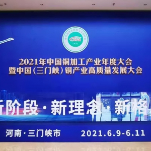 迪華科技助力2021年中國銅加工產業年度大會暨中國（三門峽）銅產業高質量發展大會 ...