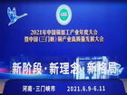 迪華科技助力2021年中國銅加工產業年度大會暨中國（三門峽）銅產業高質量發展大會 