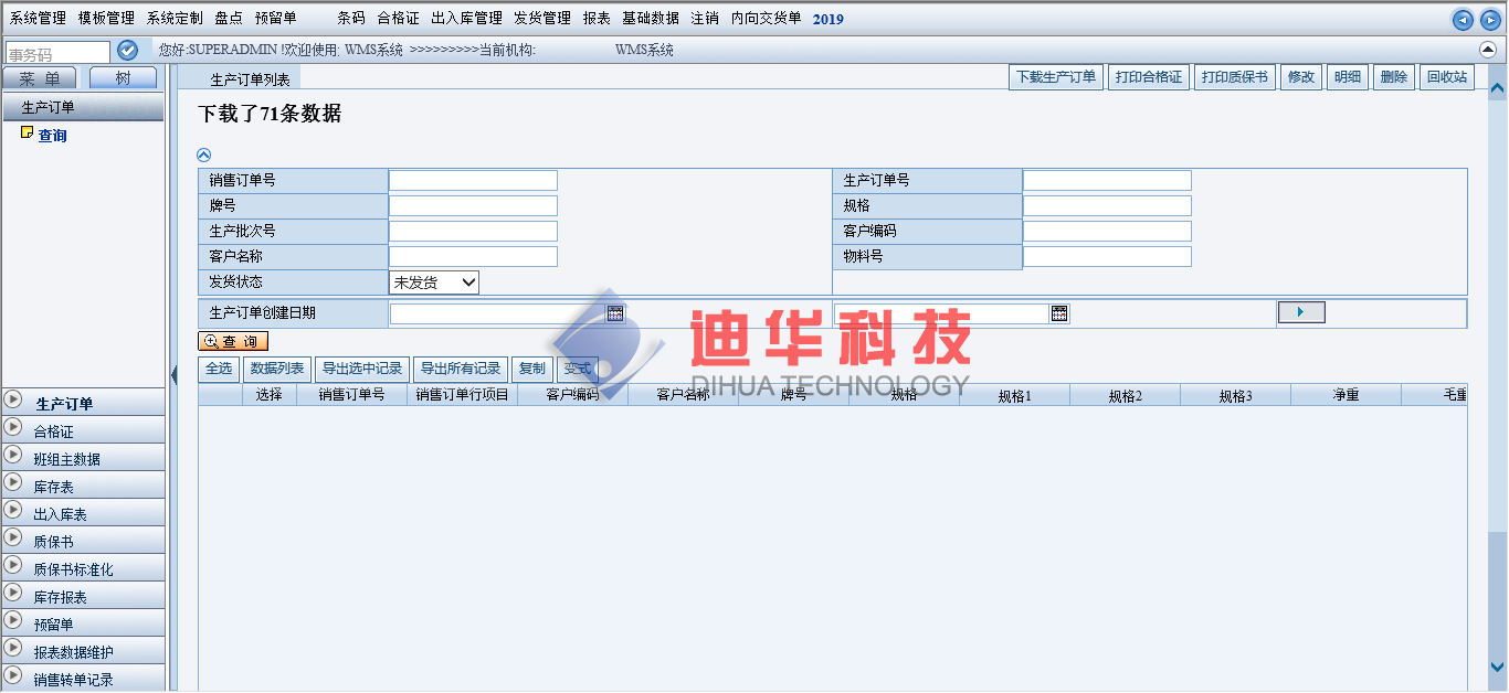 WMS與MES對接，下載生產訂單