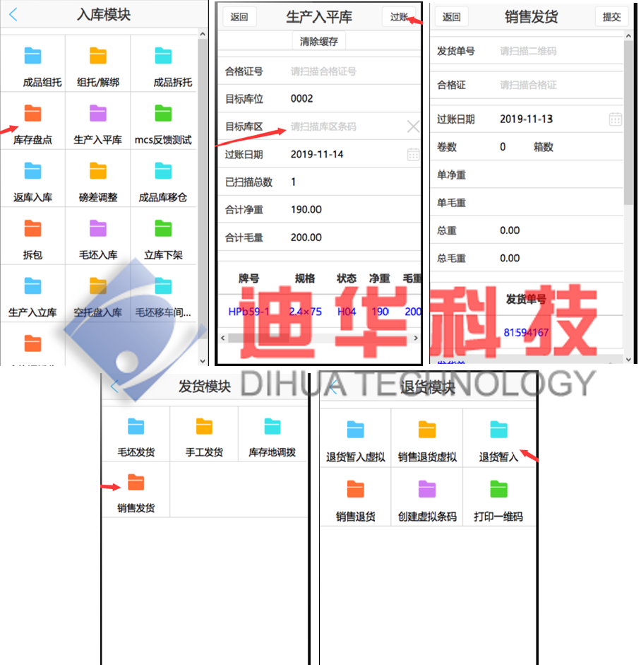 迪華WMS系統移動端頁面案例展示